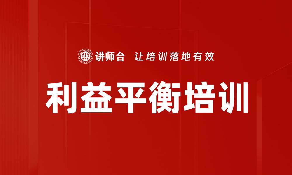 文章利益平衡培训的缩略图