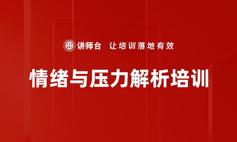 情绪与压力解析培训