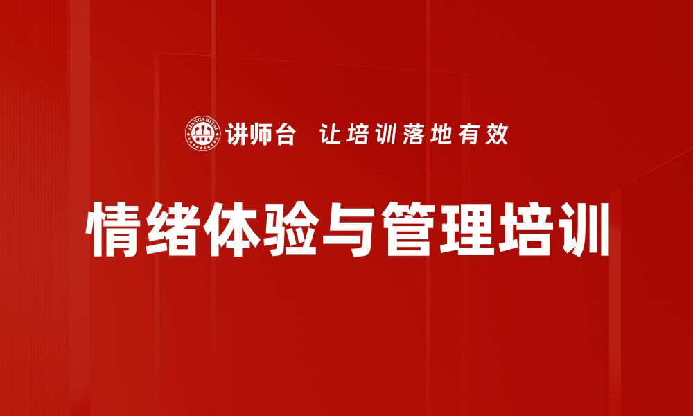 情绪体验与管理培训