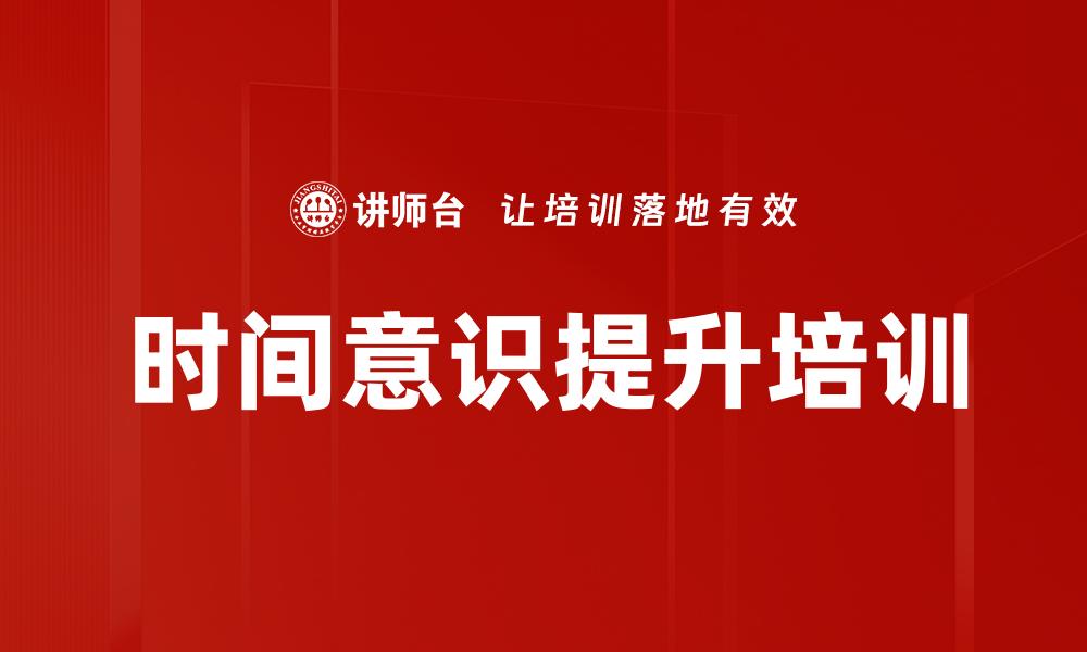 时间意识提升培训