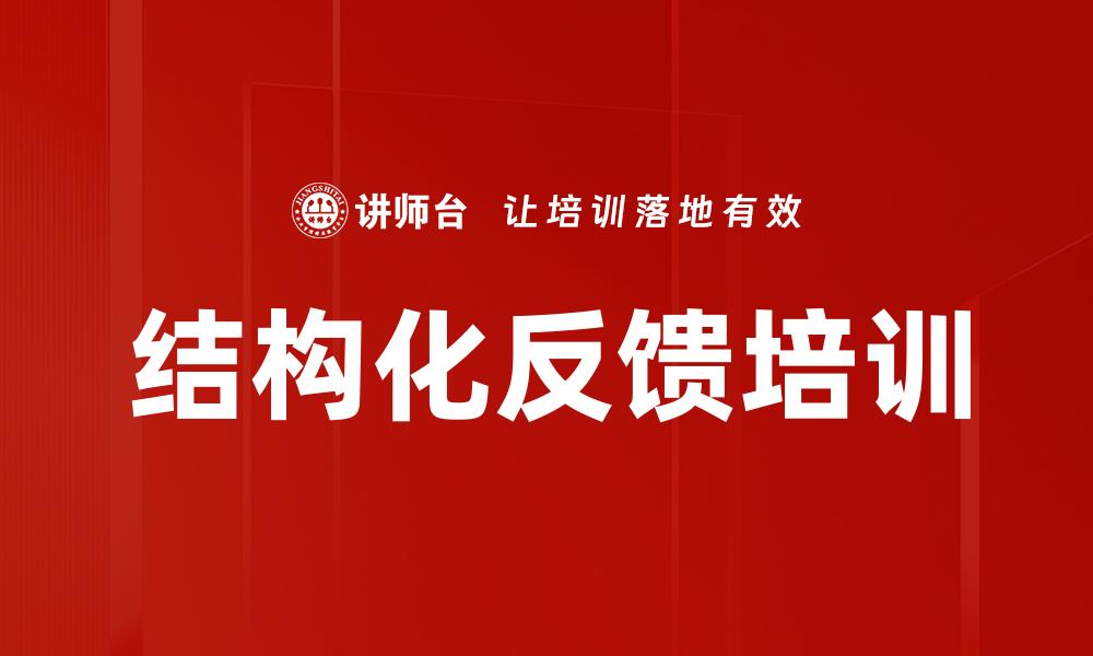 结构化反馈培训