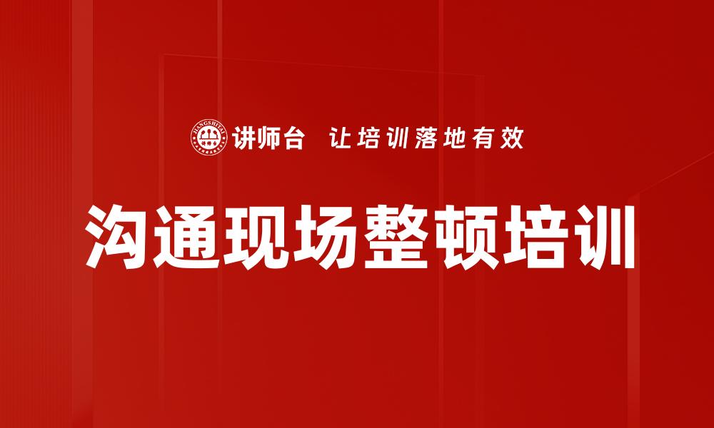 沟通现场整顿培训