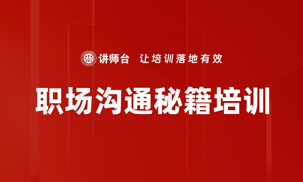 职场沟通秘籍培训