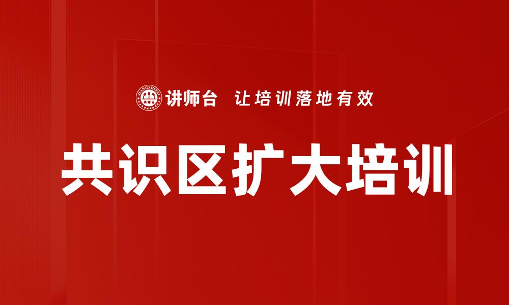 共识区扩大培训