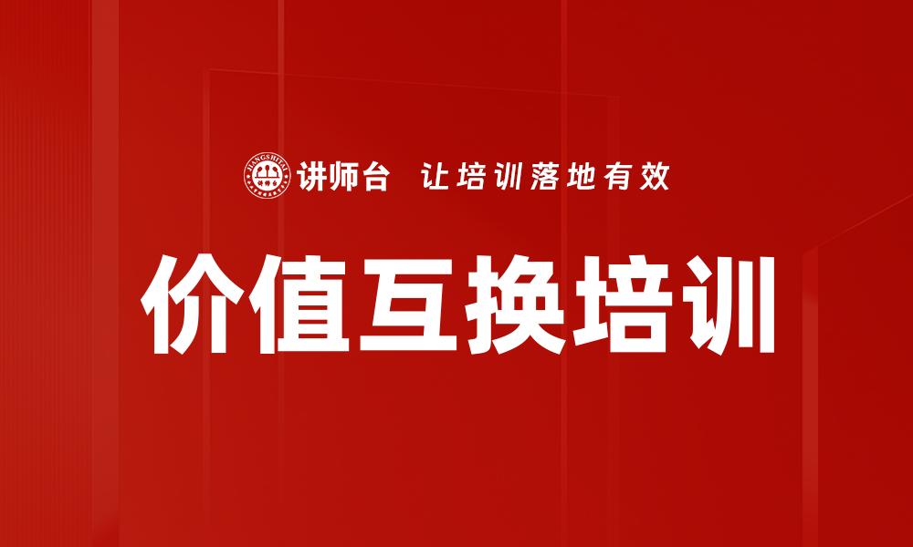 文章价值互换培训的缩略图