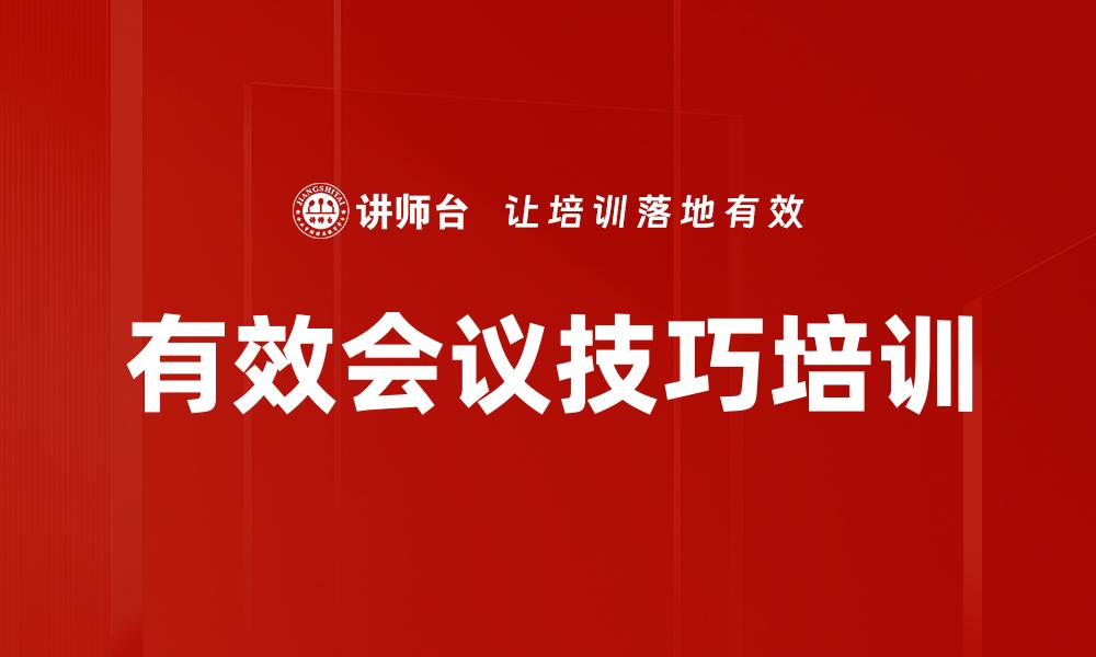 文章有效会议技巧培训的缩略图