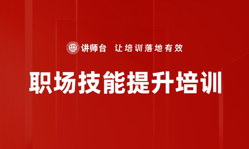 文章职场技能提升培训的缩略图