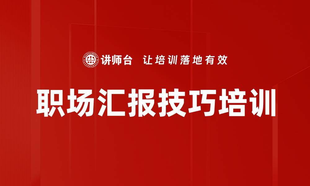 文章职场汇报技巧培训的缩略图