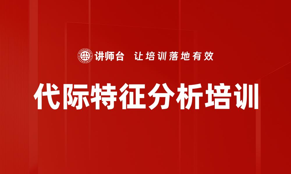 文章代际特征分析培训的缩略图
