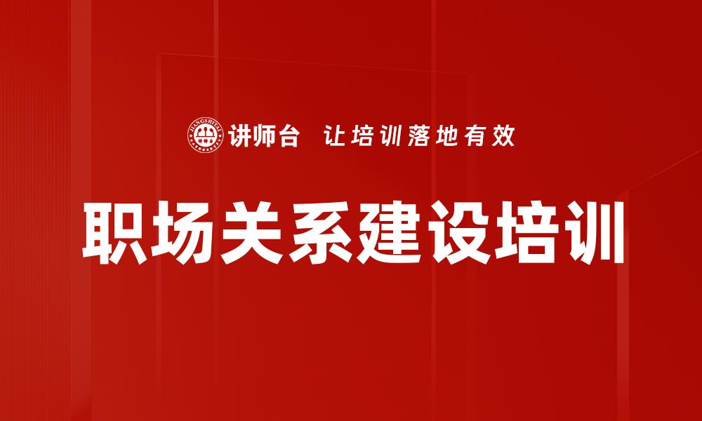 文章职场关系建设培训的缩略图