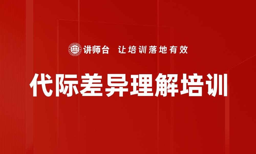 文章代际差异理解培训的缩略图