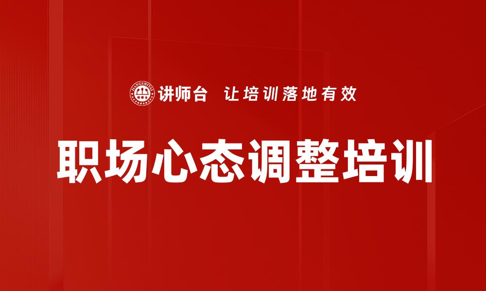 文章职场心态调整培训的缩略图