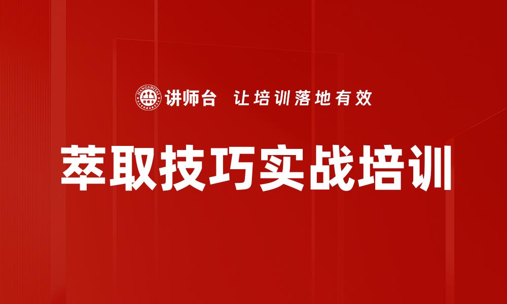 萃取技巧实战培训
