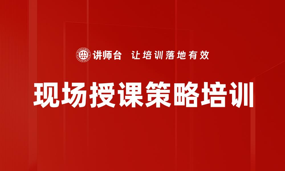 文章现场授课策略培训的缩略图