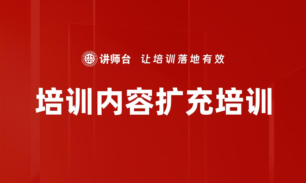文章培训内容扩充培训的缩略图