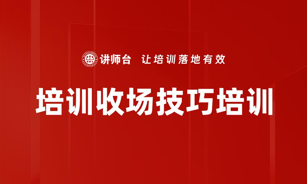 培训收场技巧培训