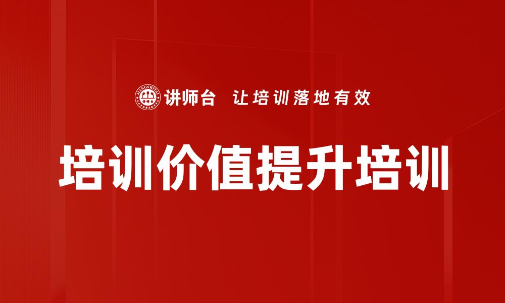 文章培训价值提升培训的缩略图