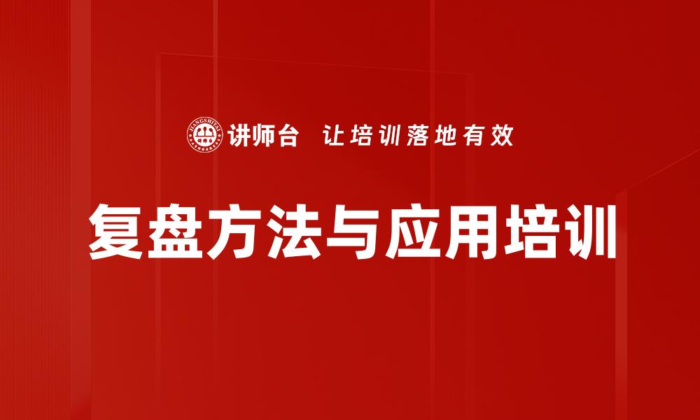 文章复盘方法与应用培训的缩略图