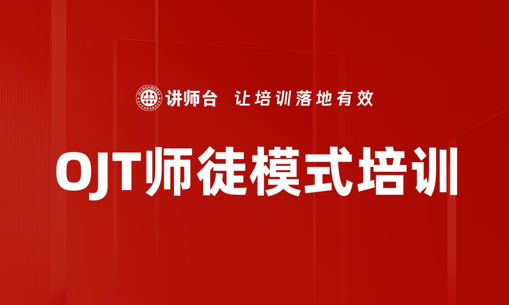 OJT师徒模式培训