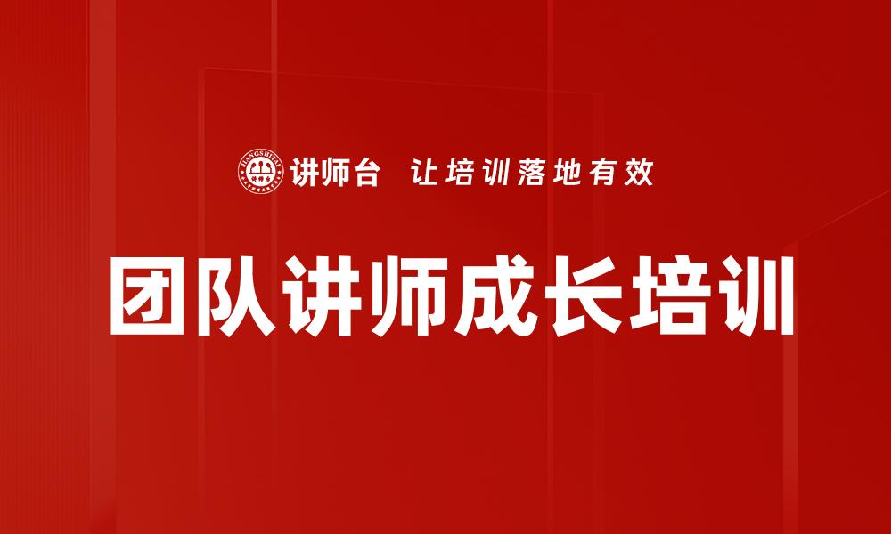 团队讲师成长培训