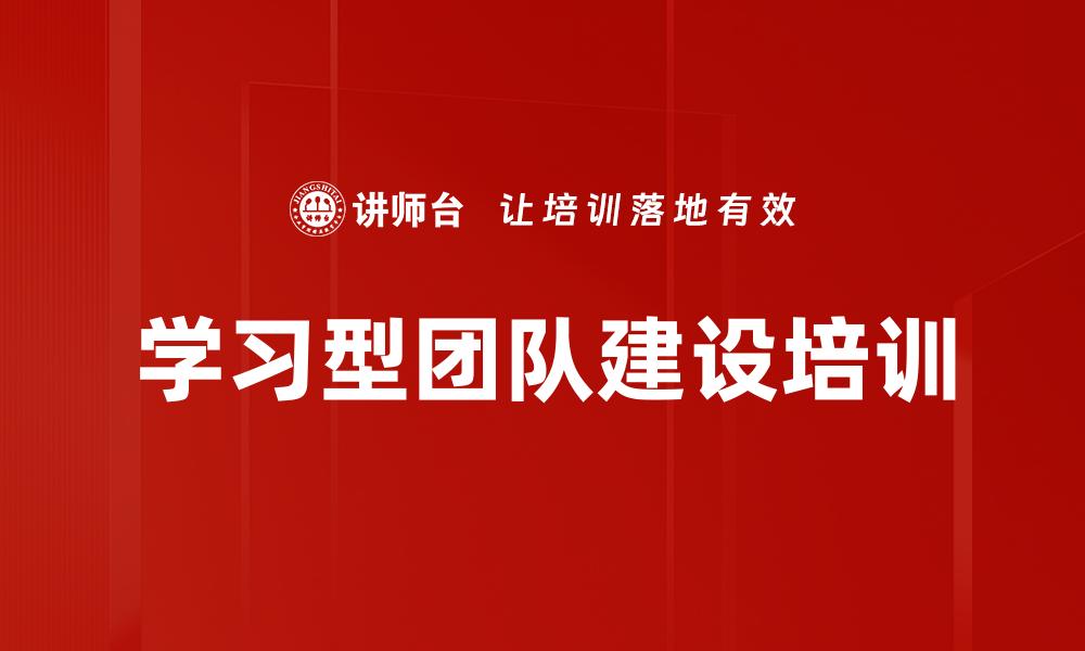 学习型团队建设培训