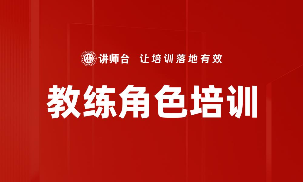 教练角色培训