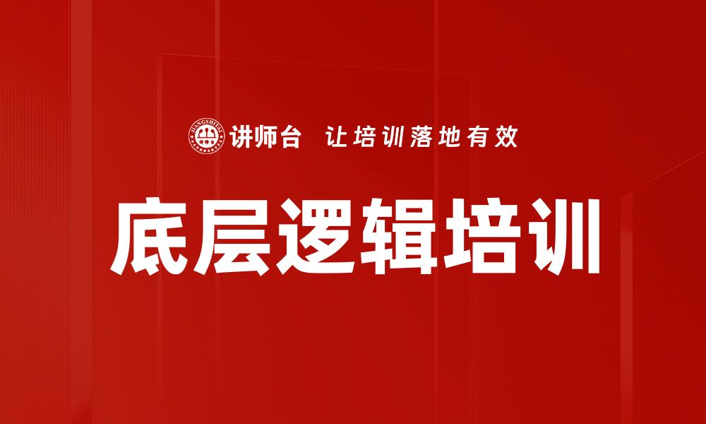 底层逻辑培训