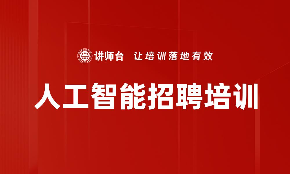 人工智能招聘培训