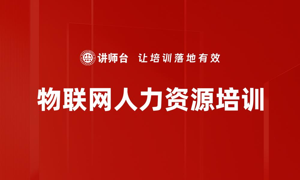 物联网人力资源培训