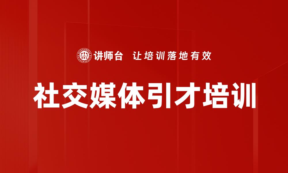 社交媒体引才培训