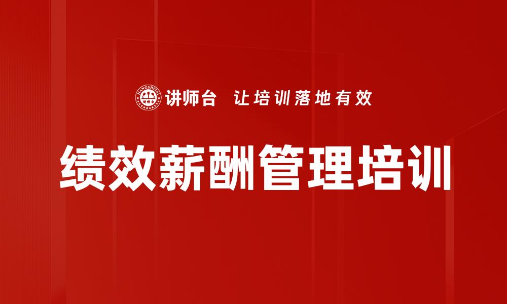 绩效薪酬管理培训