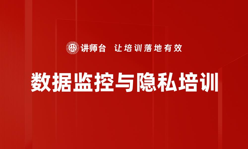 文章数据监控与隐私培训的缩略图