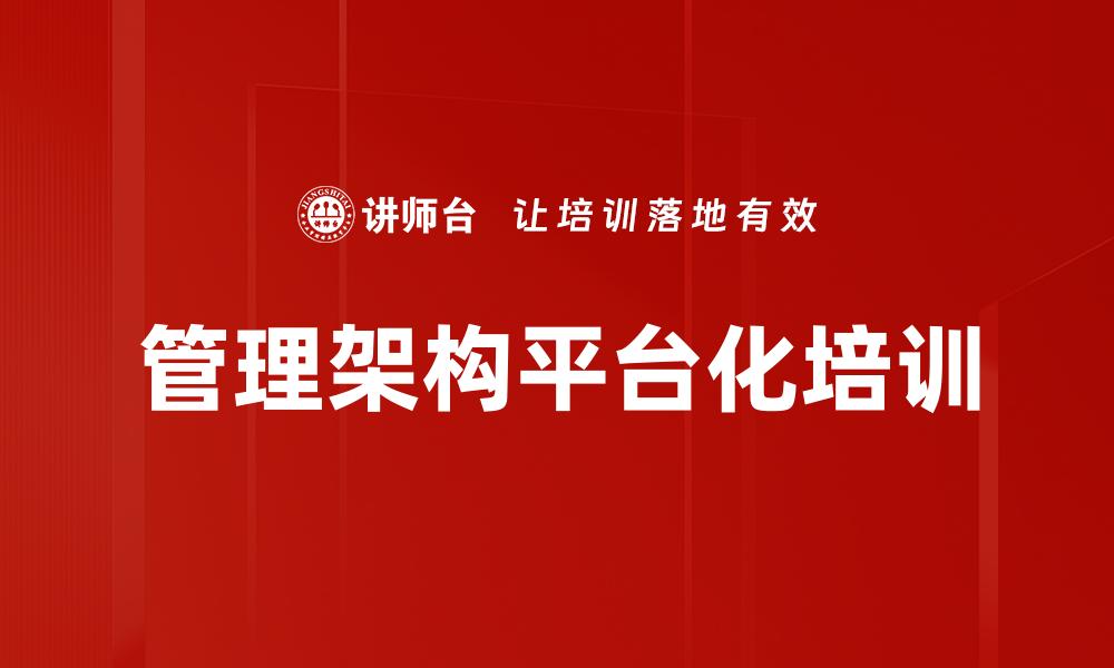 管理架构平台化培训