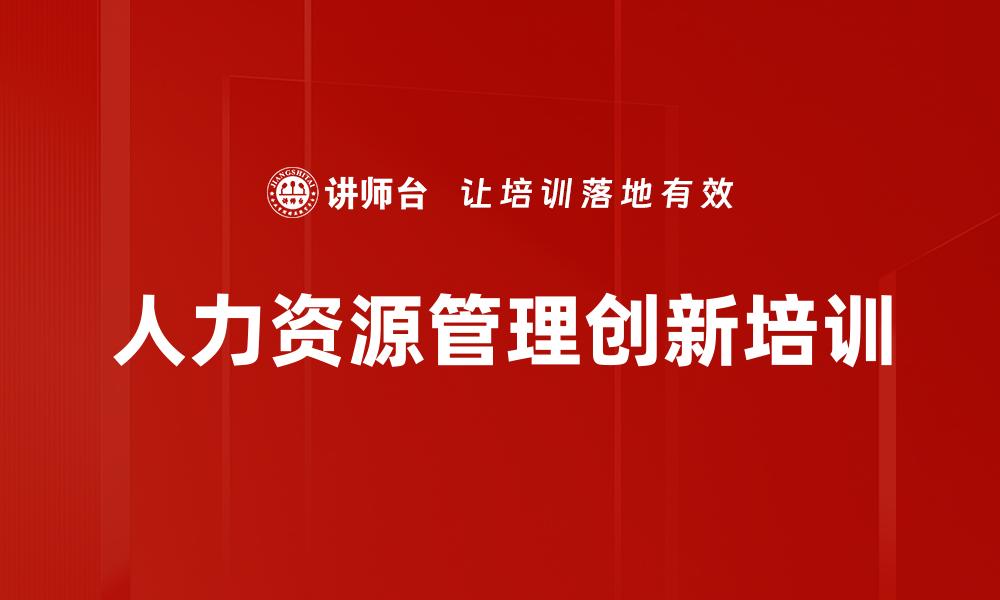 文章人力资源管理创新培训的缩略图