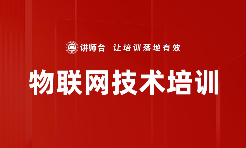 文章物联网技术培训的缩略图