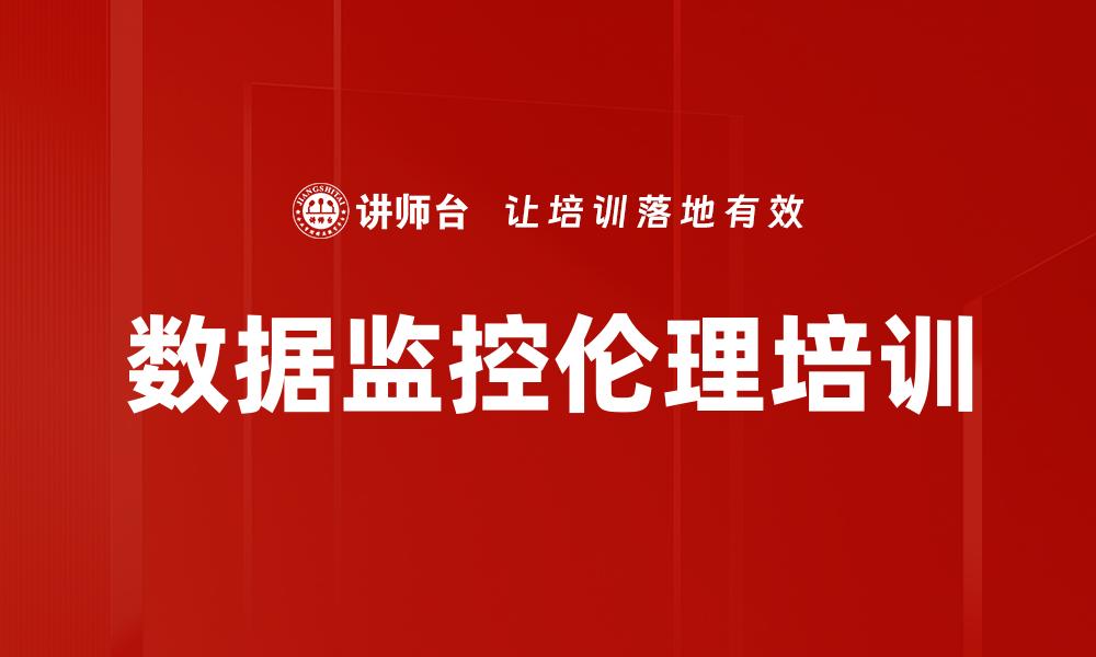 数据监控伦理培训