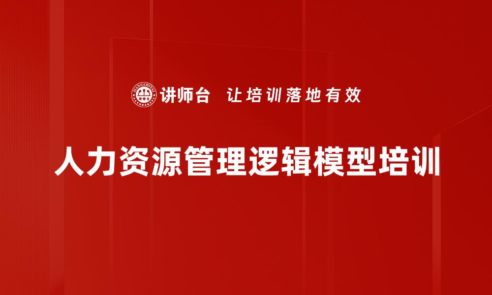 人力资源管理逻辑模型培训