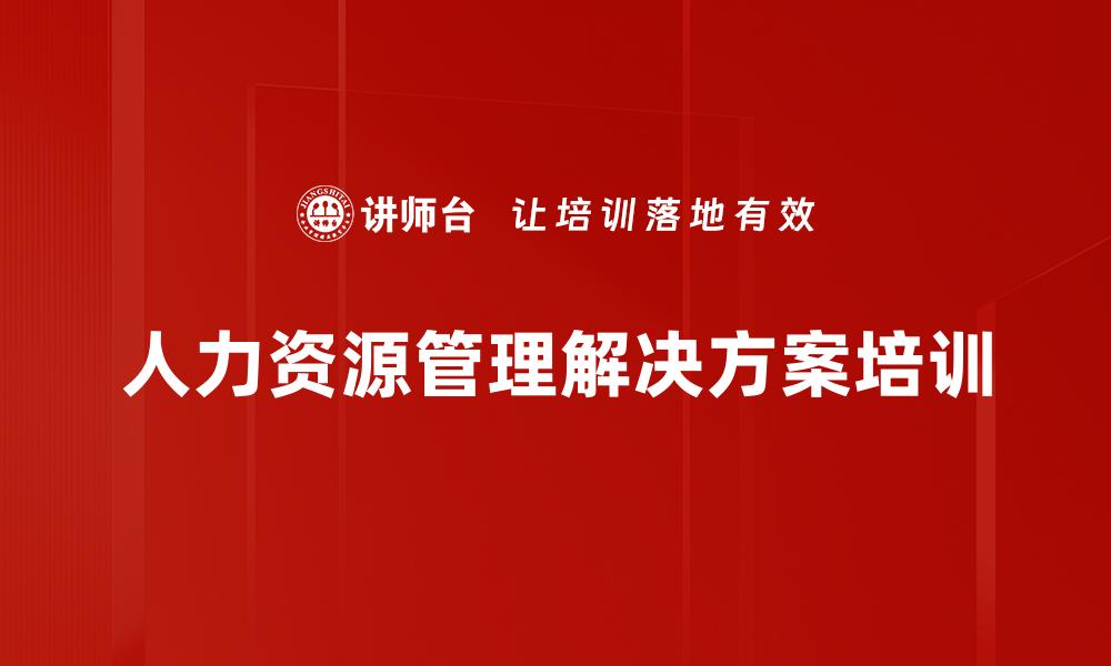 文章人力资源管理解决方案培训的缩略图