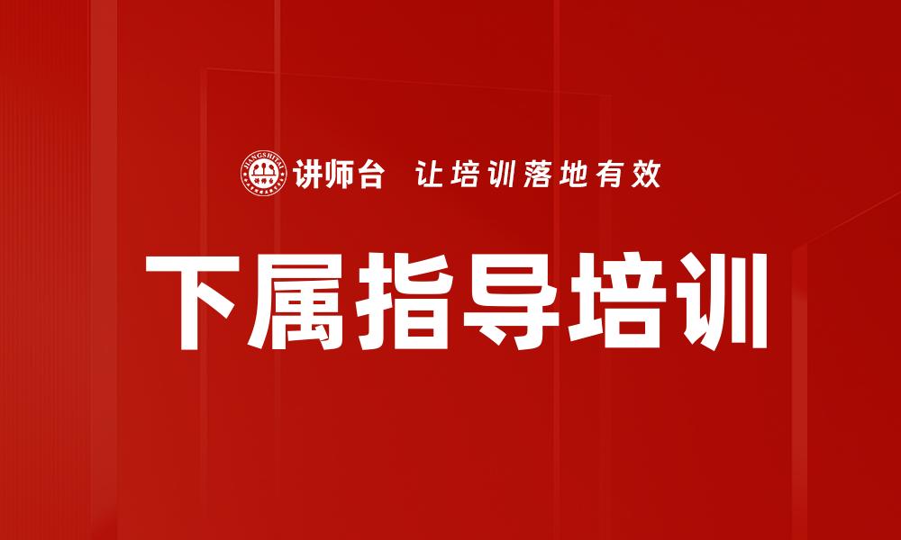 下属指导培训