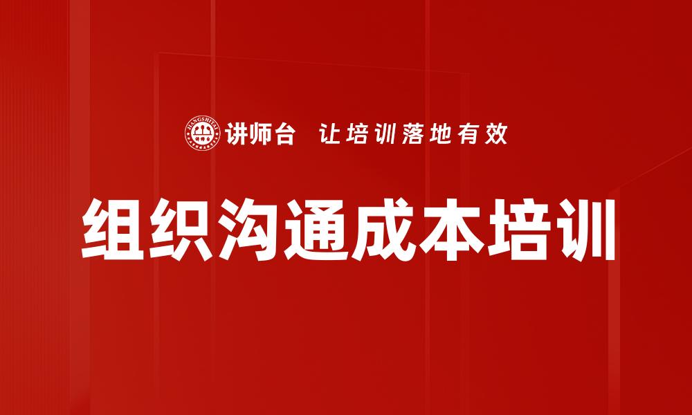 文章组织沟通成本培训的缩略图
