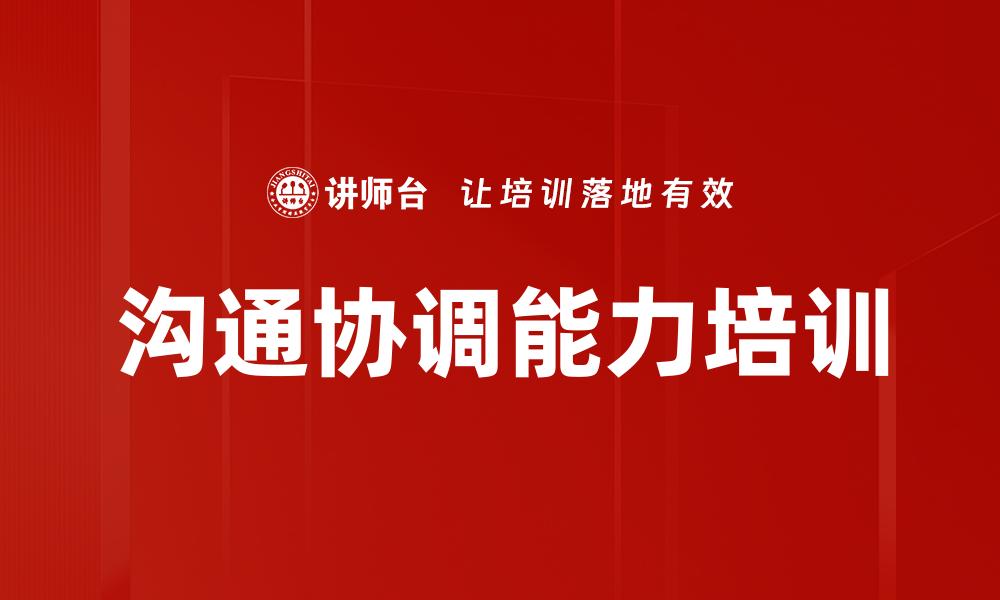 文章沟通协调能力培训的缩略图