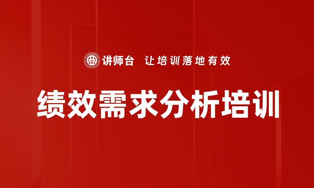 绩效需求分析培训