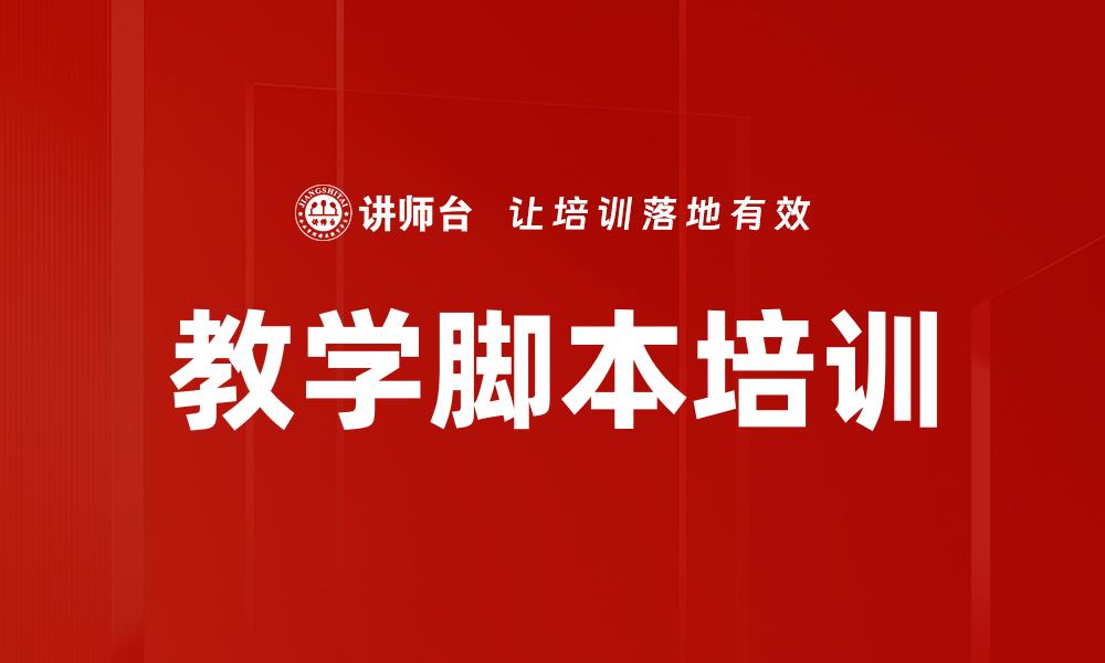 文章教学脚本培训的缩略图