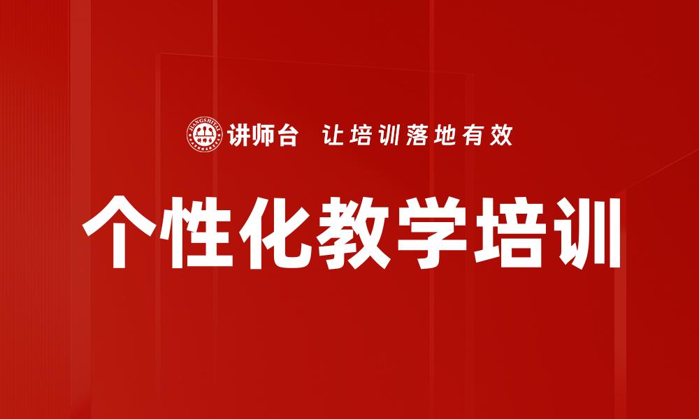 文章个性化教学培训的缩略图