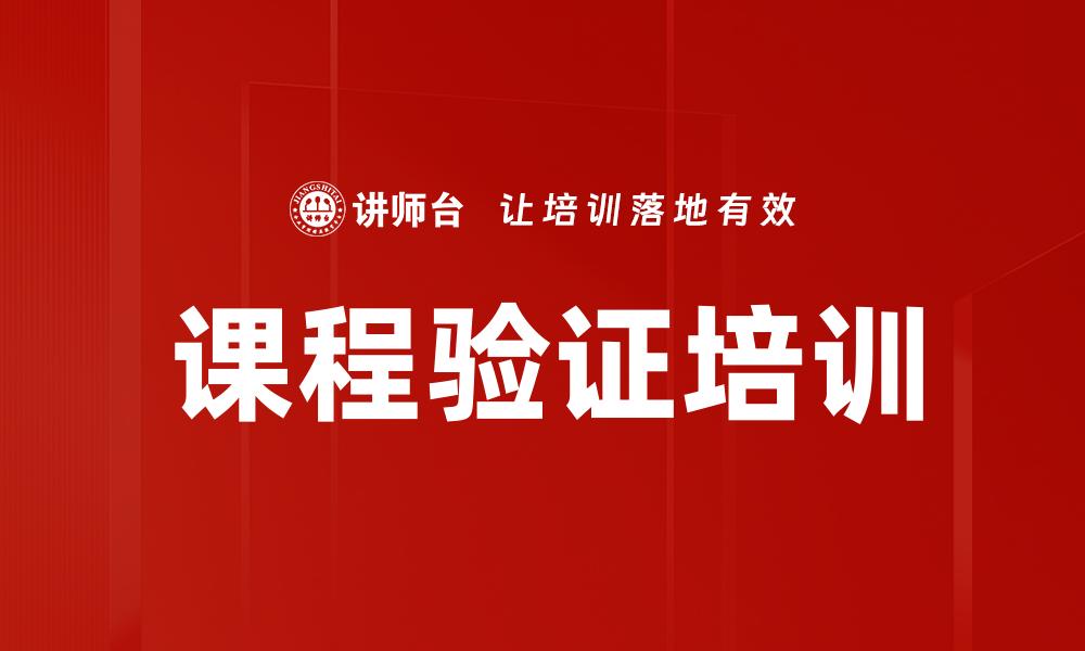文章课程验证培训的缩略图
