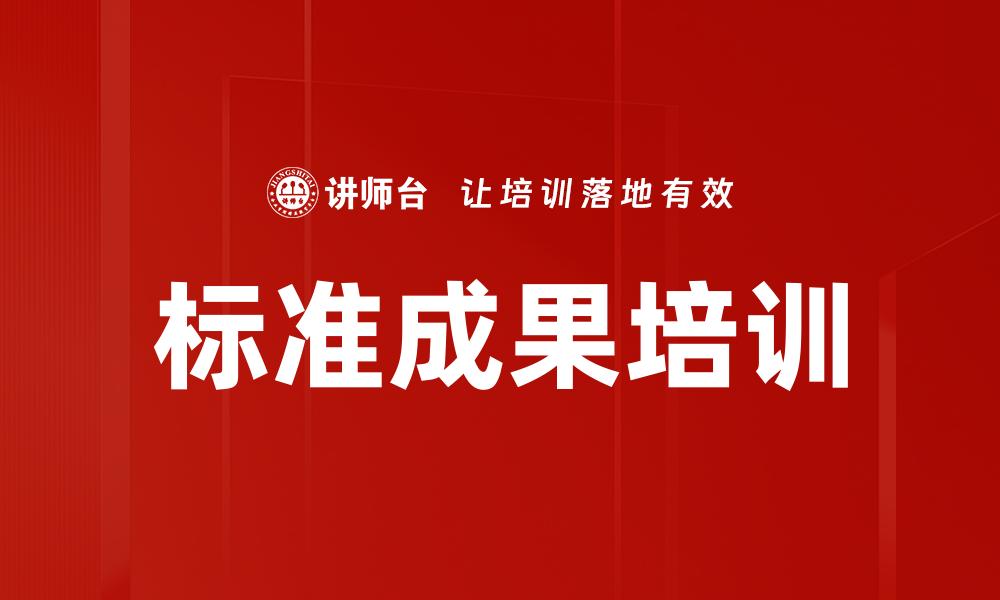 标准成果培训
