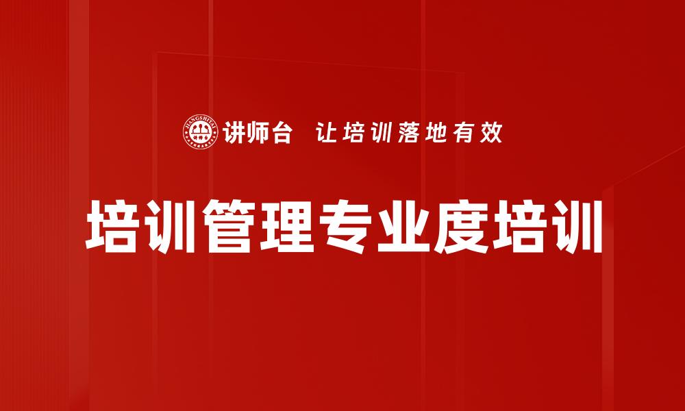 培训管理专业度培训