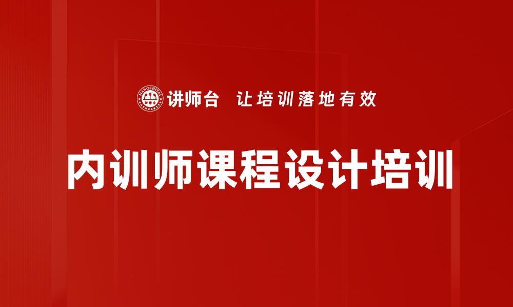 内训师课程设计培训