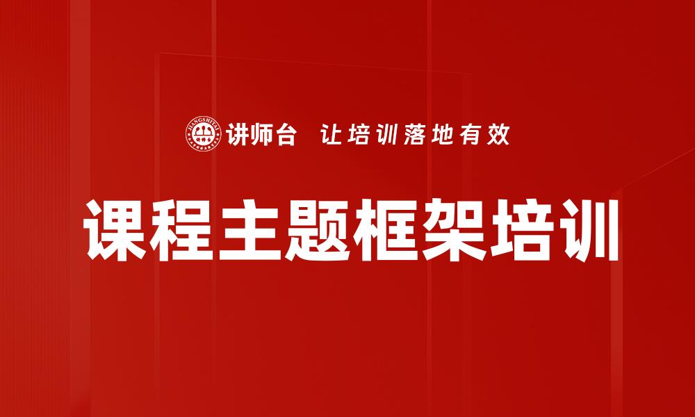 课程主题框架培训