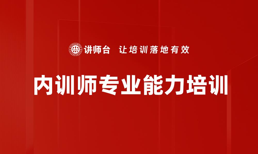 内训师专业能力培训